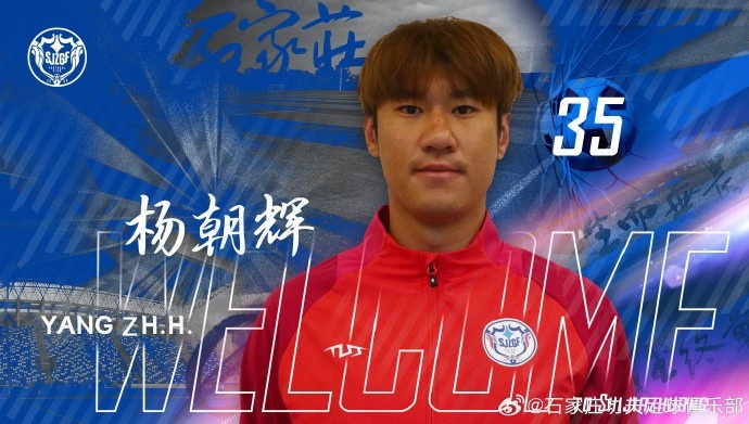  楊朝輝、于博涵、鄧嘉杰、趙梓業(yè)加盟石家莊功夫
