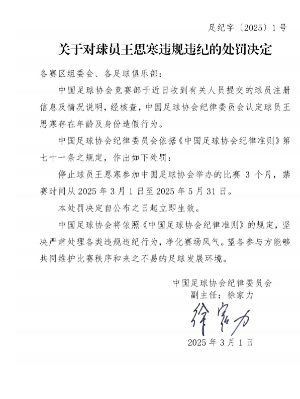  足協(xié)官方：球員王思寒存在年齡及身份造假行為，禁賽3個(gè)月