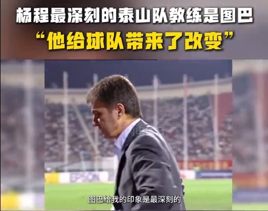  楊程：給我印象最深刻的教練是圖巴，他從氣質(zhì)上改變了泰山隊(duì)