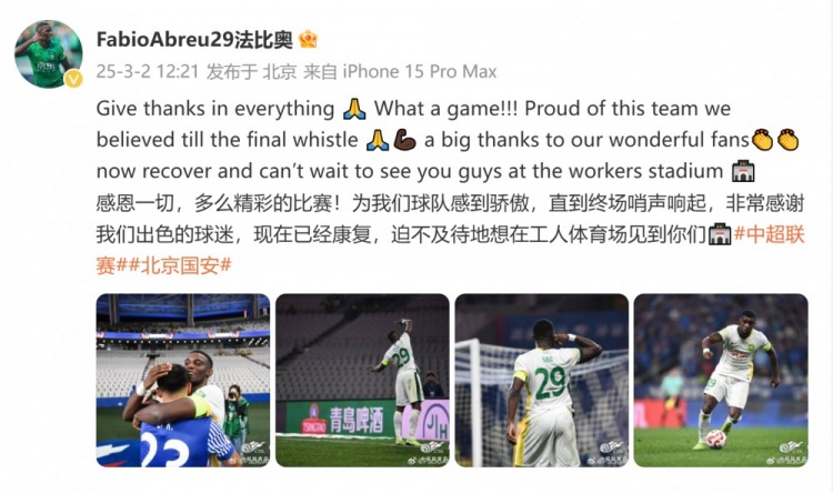  首發(fā)出戰(zhàn)全場！國安外援法比奧：精彩的比賽，為球隊(duì)感到驕傲
