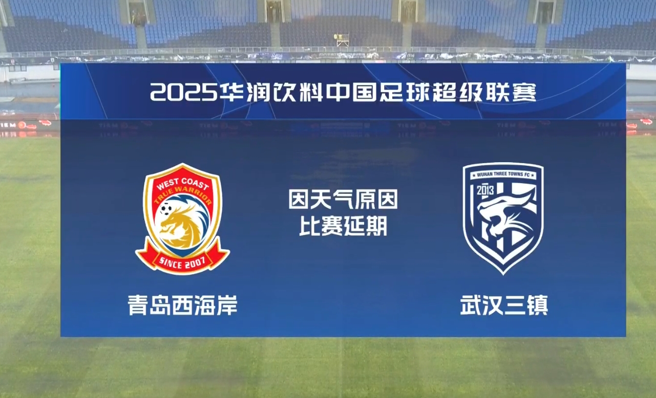  比賽第18分鐘中斷&西海岸1-0領先！官方：西海岸vs三鎮(zhèn)因大雨延期