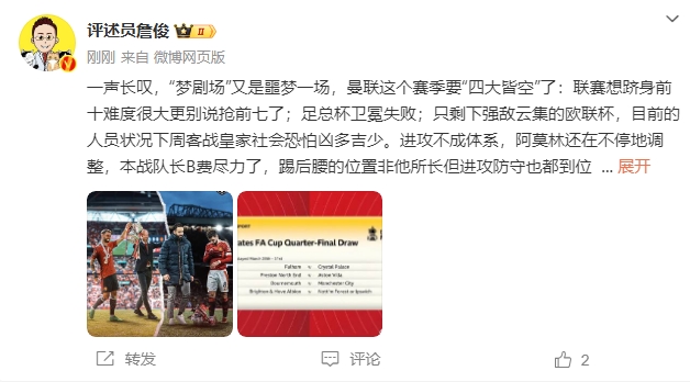  詹?。簤?mèng)劇場(chǎng)又是噩夢(mèng)一場(chǎng)，曼聯(lián)要四大皆空歐聯(lián)也兇多吉少