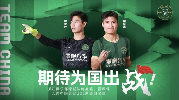  鮑盛鑫、霍深坪入選U22國(guó)足，浙江隊(duì)發(fā)布海報(bào)：期待為國(guó)出戰(zhàn)