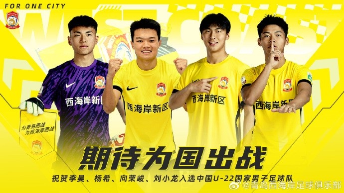  李昊、楊希、向榮峻和劉小龍入選U22國足，青島西海岸發(fā)文祝賀