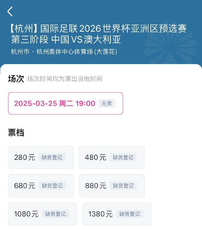 搶到票了嗎？國足世預(yù)賽vs澳大利亞門票開售，各平臺(tái)15分鐘即售罄