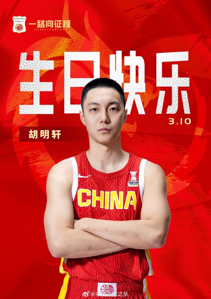  真摯的祝福！中國籃球之隊官博祝胡明軒&唐毓生日快樂