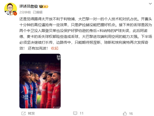  詹俊半場發(fā)文：還是覺得踢得太開放不利于利物浦，巴黎一對(duì)一占優(yōu)
