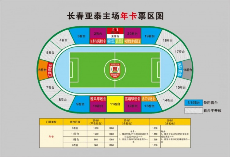  親民！亞泰新賽季票務(wù)方案：年卡最低680元，單場球票最低58元