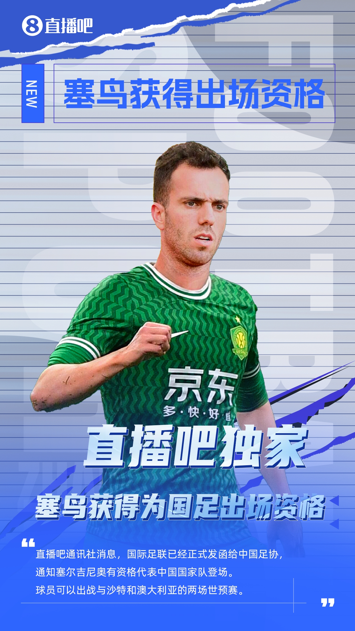  直播吧獨(dú)家：塞鳥出場資格獲FIFA批準(zhǔn)！可出戰(zhàn)對陣沙特、澳大利亞