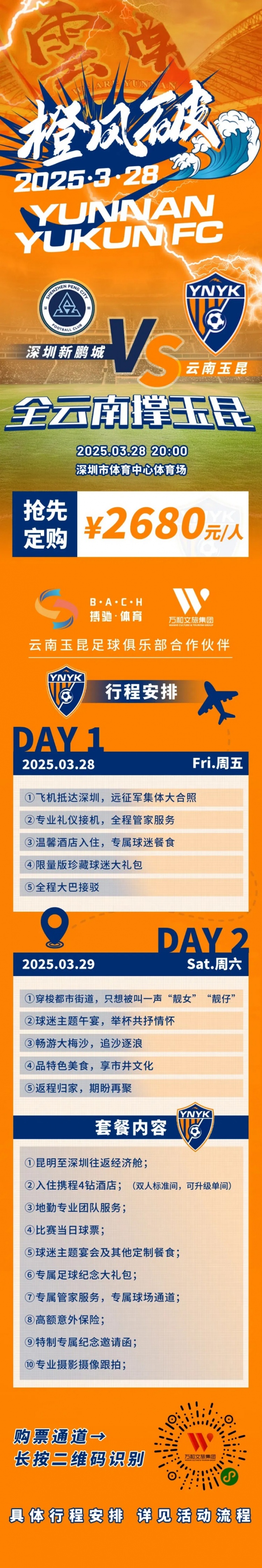  性價(jià)比還行？玉昆推出遠(yuǎn)征球迷套餐，2680元含機(jī)票、球票、住宿等