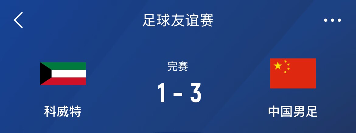  熱身賽-國(guó)足3-1科威特，李磊、拜合拉木破門，塞鳥出戰(zhàn)45分鐘
