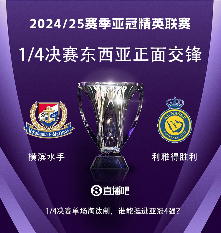  亞冠1/4決賽對陣：利雅得勝利vs橫濱水手，C羅vs安德森-洛佩斯！
