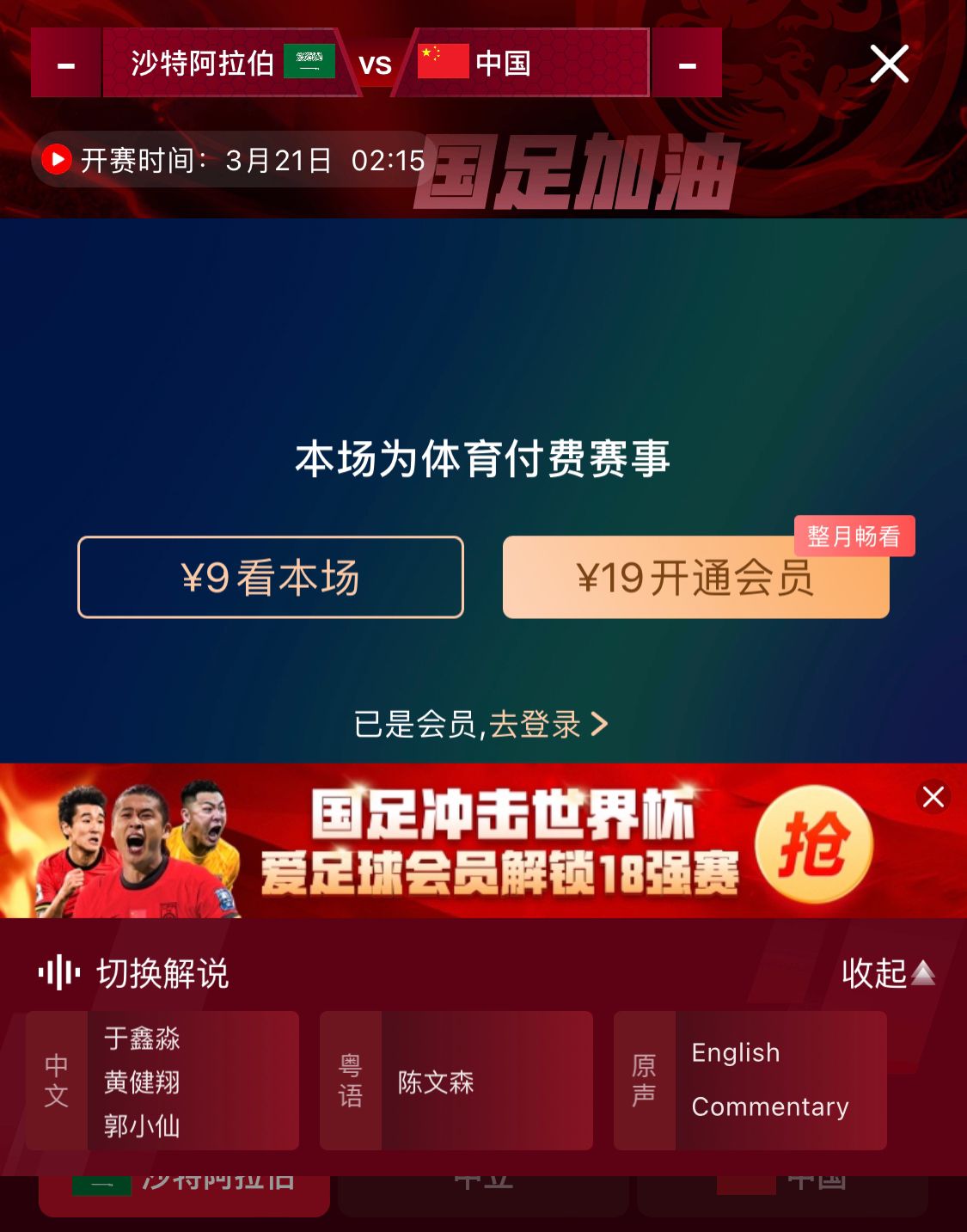  轉(zhuǎn)播平臺(tái)顯示，國足客戰(zhàn)沙特9元付費(fèi)直播，日韓等場次同樣付費(fèi)