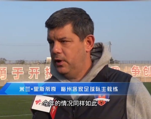  梅州客家主帥：今年我們同樣很困難，球迷支持給予我們更多信心
