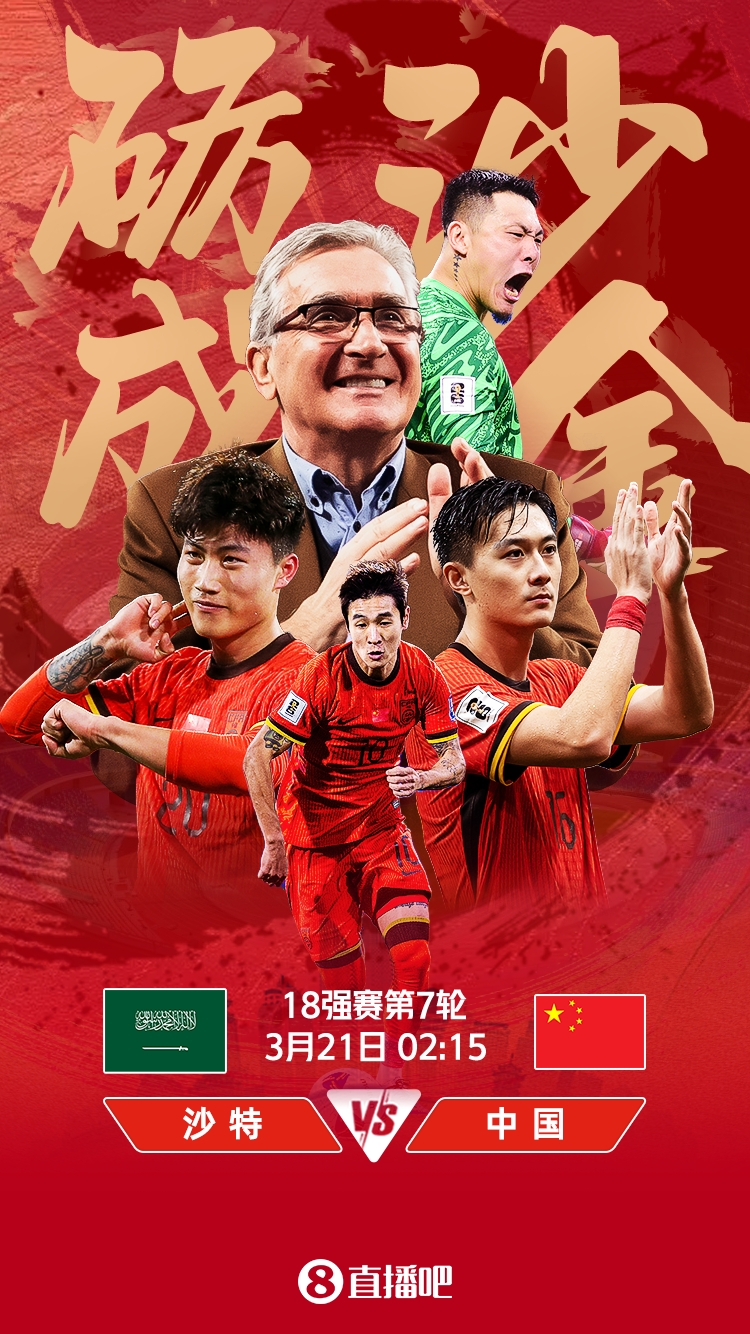  世預(yù)賽-國足vs沙特首發(fā)：張玉寧、韋世豪、王上源出戰(zhàn)，塞鳥替補(bǔ)