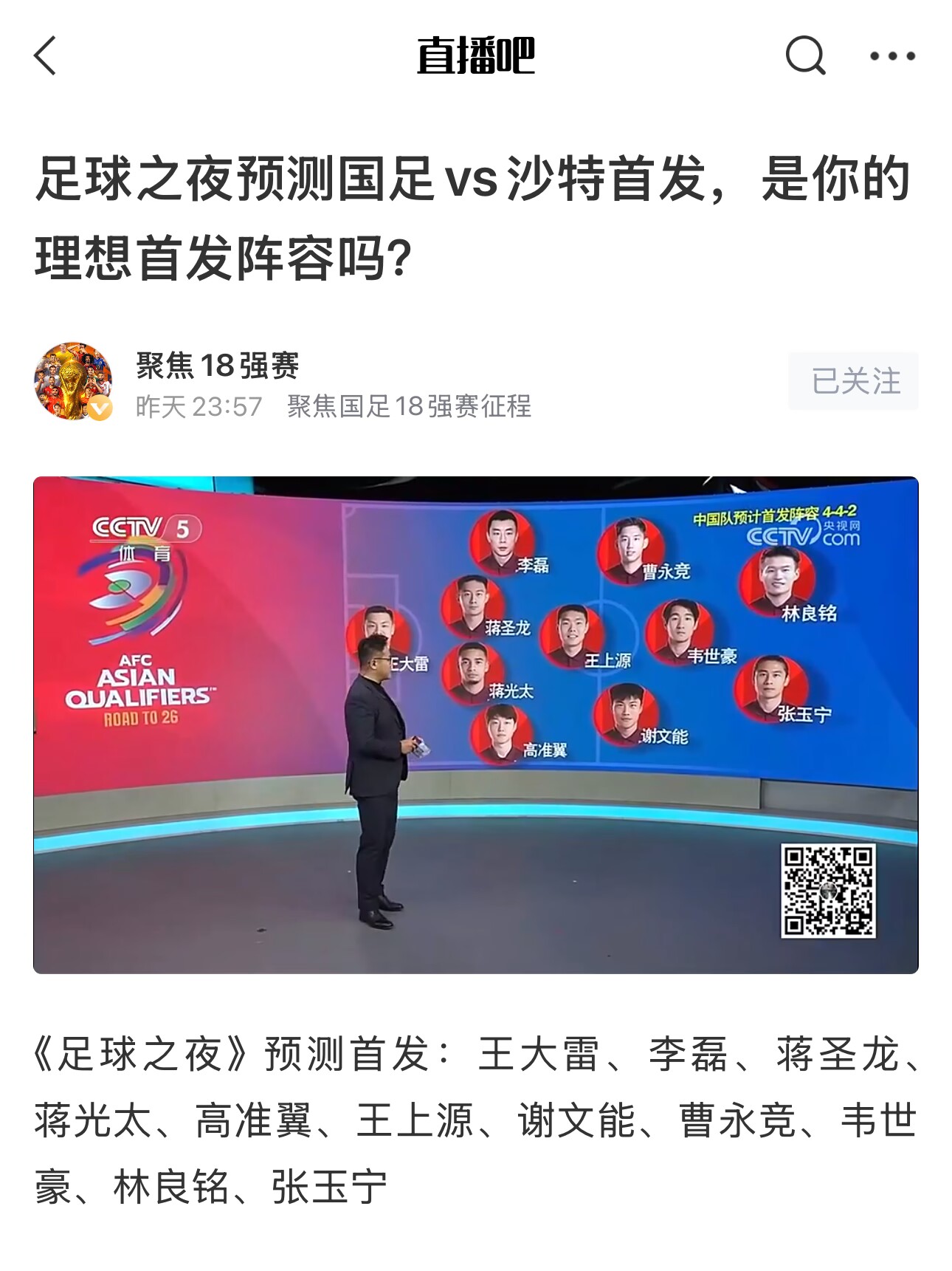  《足球之夜》的厚重！足夜預(yù)測國足首發(fā)全對，甚至場上位置都全中