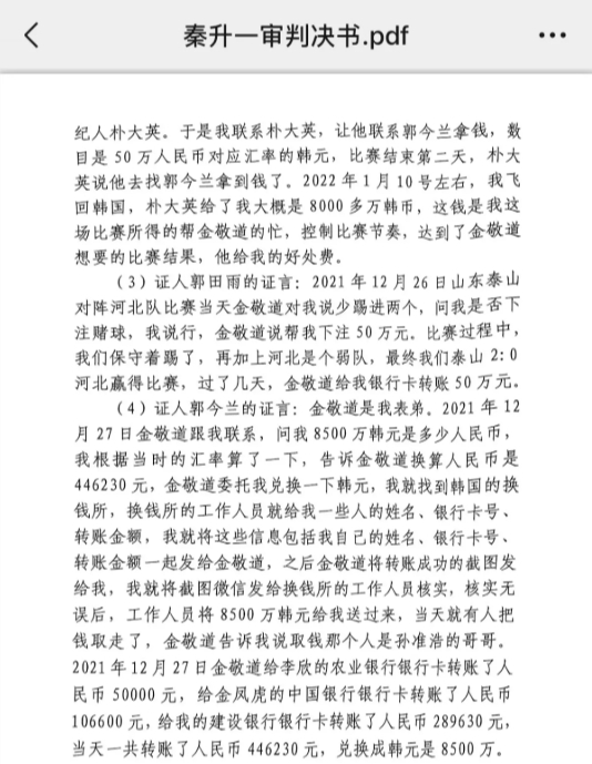  網傳郭田雨證詞：金敬道問我是否賭球我說行，事后給我轉了50萬