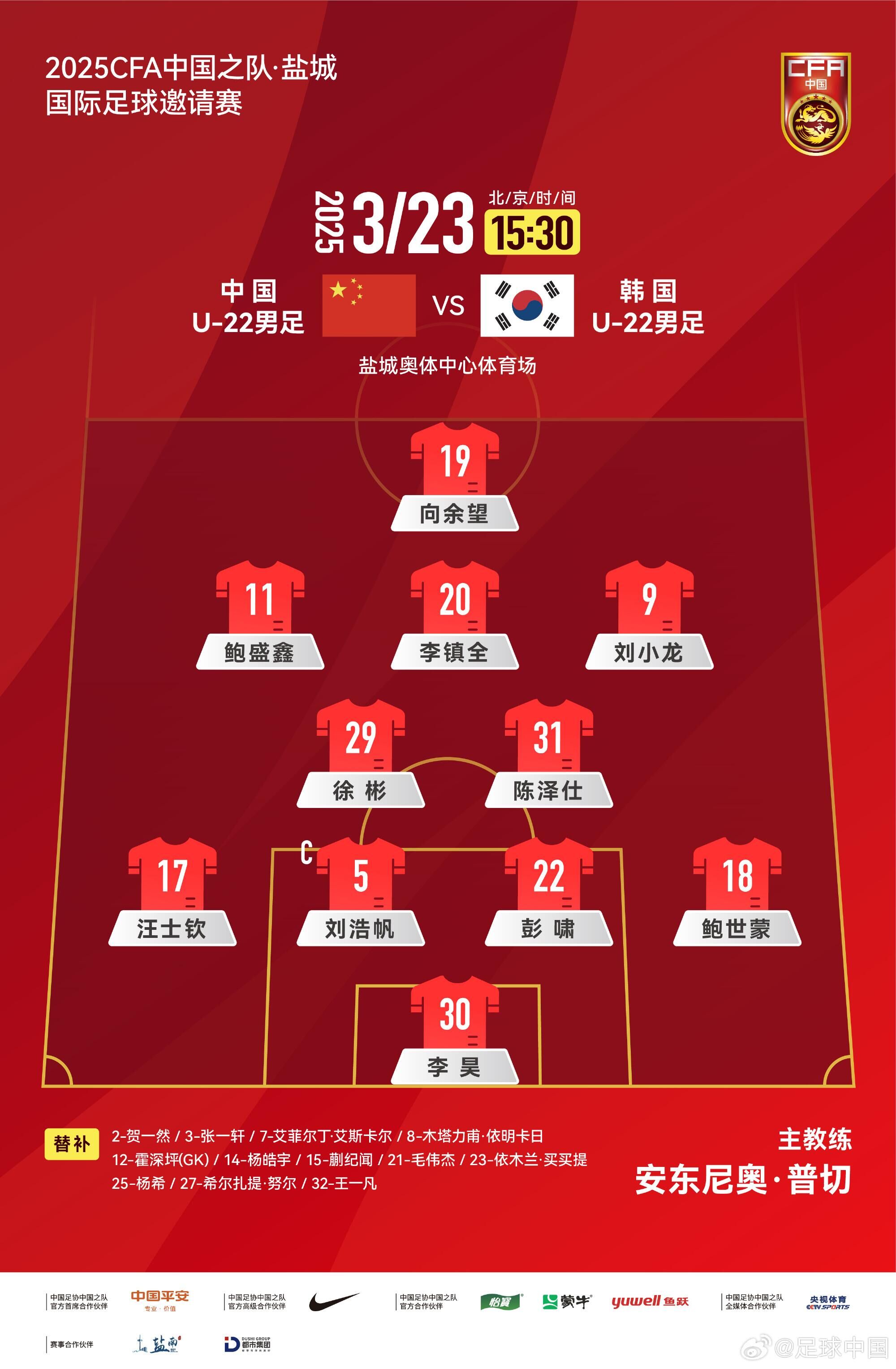  U22國足vs韓國首發(fā)：汪士欽、徐彬首發(fā)，依木蘭、蒯紀聞替補