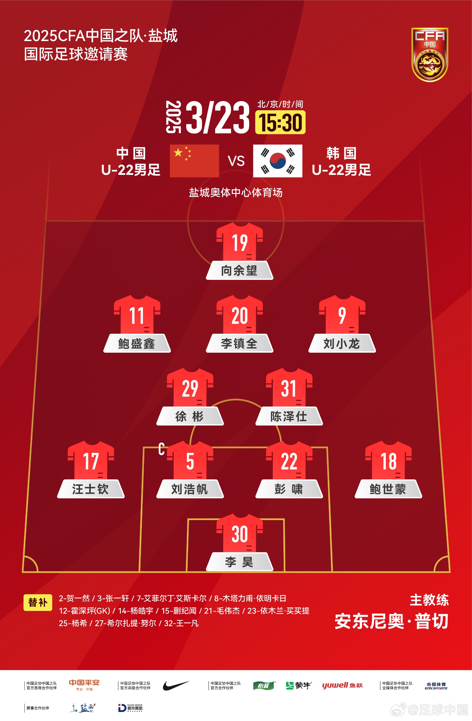  鹽城四國賽，中國U-22男足對陣韓國U-22男足，中國隊首發(fā)陣容