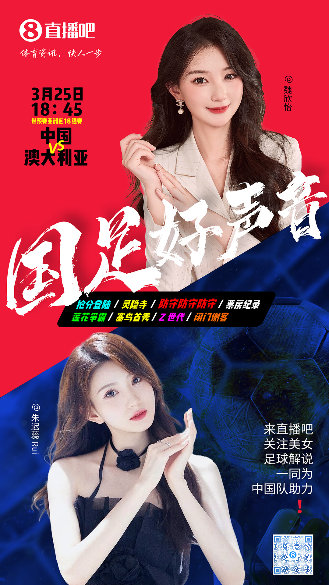  18:45等你！美女解說魏欣怡&朱遲蕊陪你看國足vs澳大利亞，送獎品