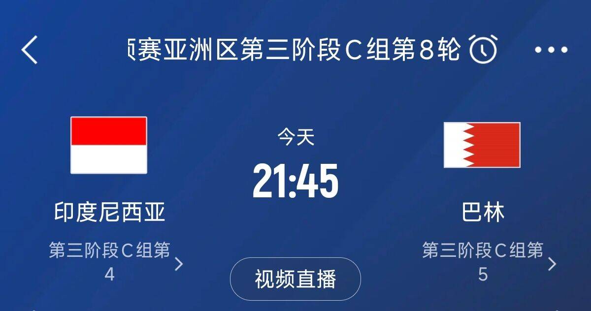  爭(zhēng)4之戰(zhàn)！印尼巴林首回合戰(zhàn)平本輪正面交鋒，加上國(guó)足3隊(duì)均為6分