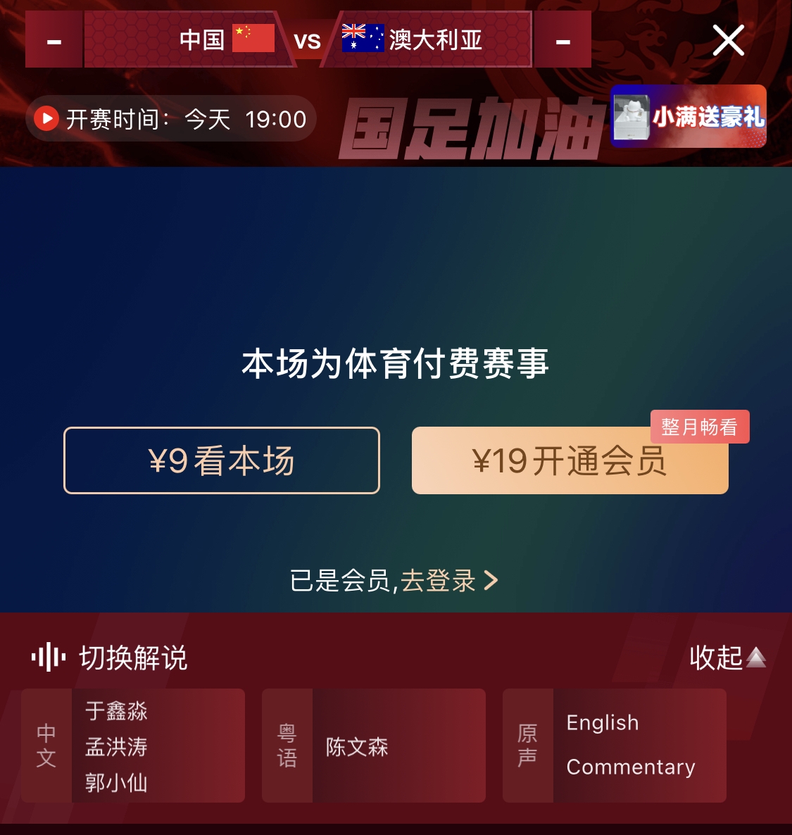  依舊付費！轉(zhuǎn)播方顯示，國足今晚戰(zhàn)澳大利亞單場9元觀看