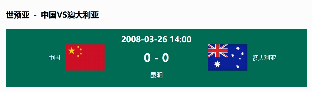 沒輸過！國足在主場世預(yù)賽和澳大利亞僅交手一次，0-0互交白卷