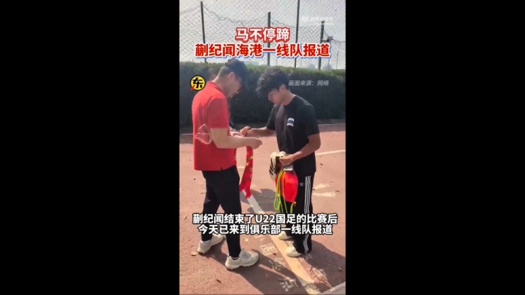  期待首秀！東體：蒯紀(jì)聞今天來到海港一線隊(duì)報(bào)到