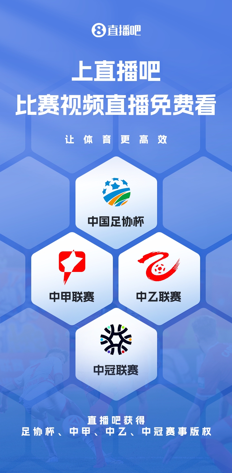  官宣！直播吧獲足協(xié)杯、中甲、中乙、中冠賽事版權(quán)，免費(fèi)視頻直播