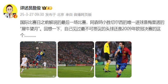  詹?。夯叵胍幌?，自己見(jiàn)過(guò)最不可思議的頭球還是09年歐冠決賽的