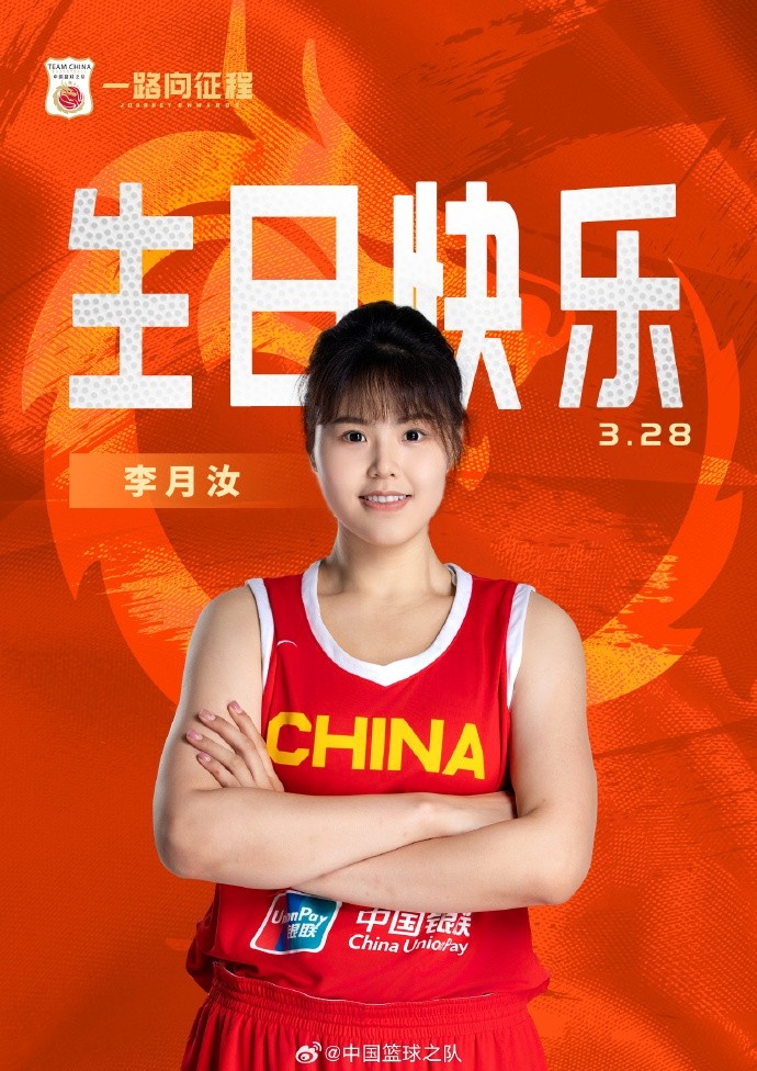  26歲生日快樂 ！籃協(xié)官方祝福李月汝：健康漲球 再接再厲！