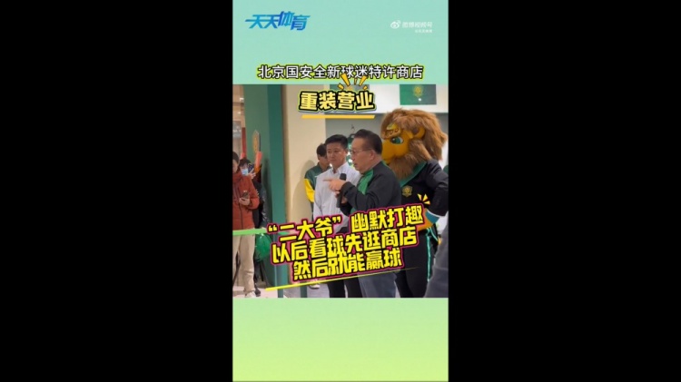  京媒：國安球迷特許商店重裝營業(yè)，曹永競、張源出席剪彩儀式