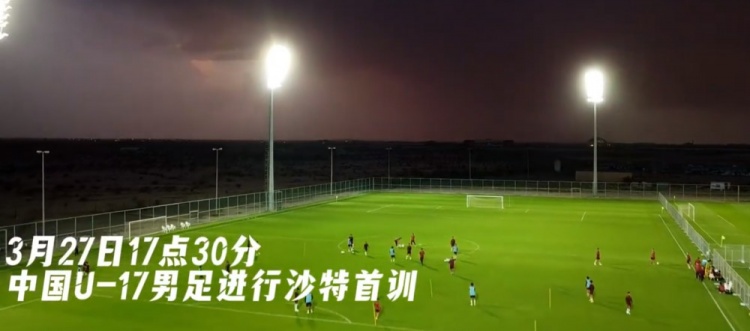  U17國足抵達沙特阿拉伯城市塔伊夫，備戰(zhàn)一周后打響的U17亞洲杯