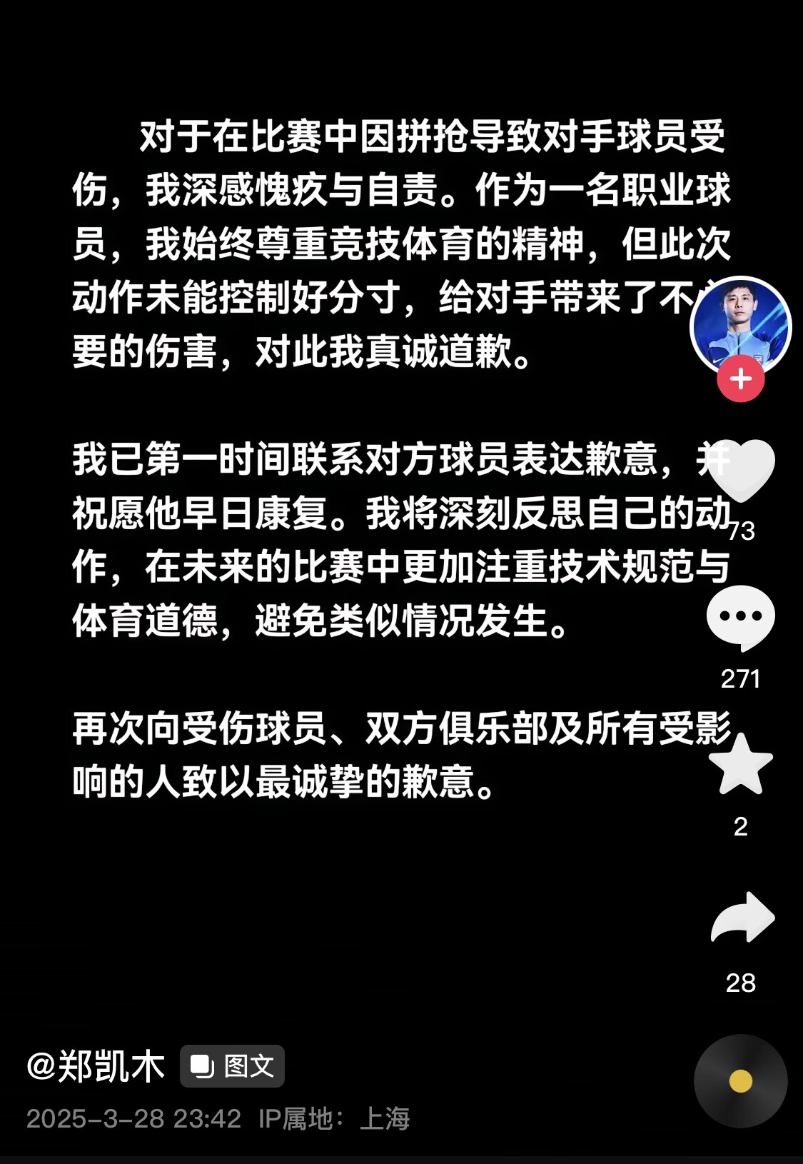  真假？名為“鄭凱木”的賬號(hào)為踩踏王鈺棟腳踝致歉，但ip在上海