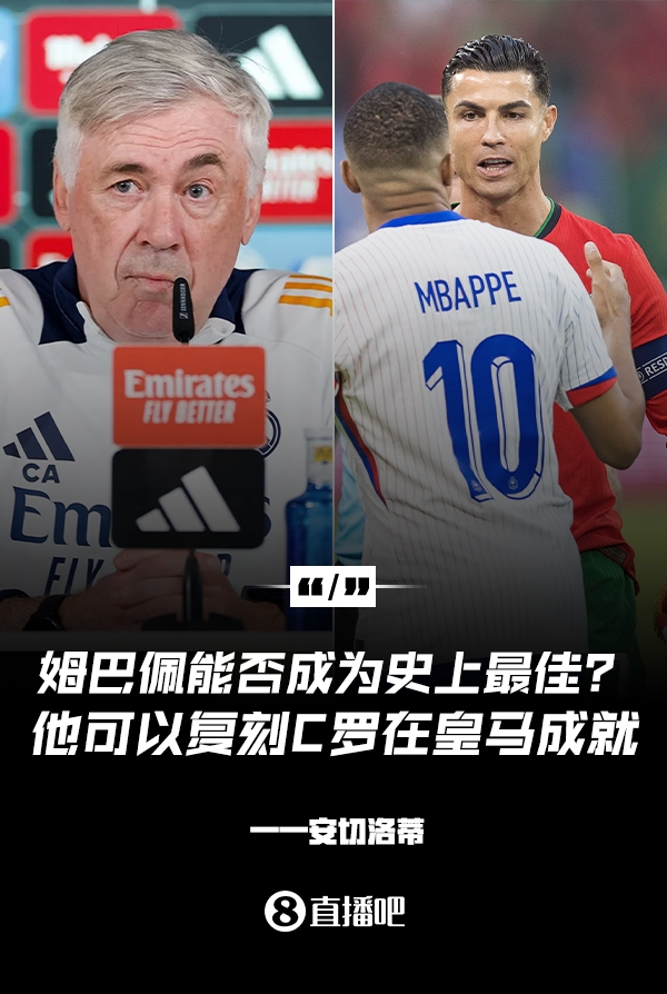  姆巴佩會(huì)成為史上最佳嗎？安帥：很難，他能實(shí)現(xiàn)C羅在皇馬的成就